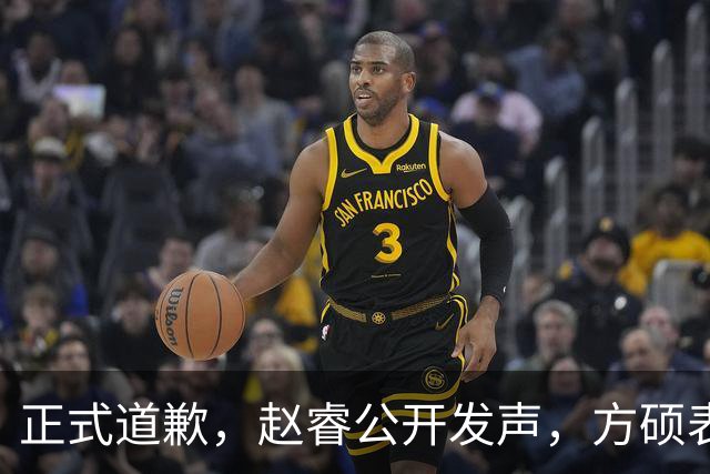 正式道歉，赵睿公开发声，方硕表态让人失望，首钢短板曝光，离队有结论