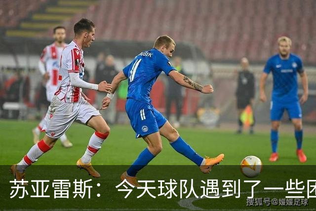 苏亚雷斯：今天球队遇到了一些困难，接下来依旧会把重心放在联赛